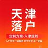 天津落户借房转学