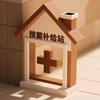 日常技能补给站