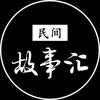 中国民间故事