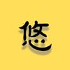 悠然追剧