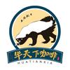 华天下咖啡文化馆