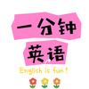 一分钟英语