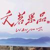 杨yang，文茗果品