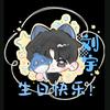 沈沐宇💧