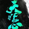 三国天下归心攻略站