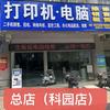 打印机电脑维修销售租赁高博科园店