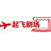 起飞剧场