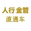 人行金管直通车