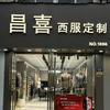 昌喜西服定制泾县店