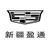 凯迪拉克｜新疆盈通（赛博特店）