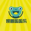 娱圈呱呱乐