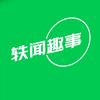 轶闻趣事