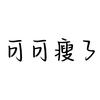 可可瘦了
