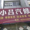 小吕汽修