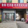 鲁锦牡丹瓷牡丹文化礼品