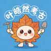 叶皓然带我飞