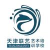 天津联艺艺术培训学校官方号