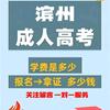 滨州成人高考～阮老师