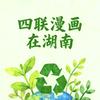 四联漫画在湖南