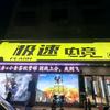 极速电竞