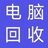 电脑回收（贵阳）