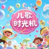儿歌时光机