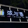 卫辉或与番潮品集合店