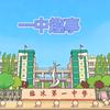 中学趣事