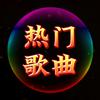 热门歌曲