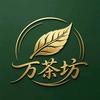 万茶坊