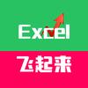 Excel飞起来