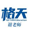 格天教育谢老师