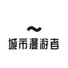 城市漫游者