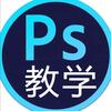 小洋设计PS基础教学