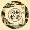 冈州拾遗