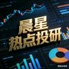 晨星热点投研