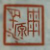 读石书法