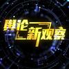 舆论新观察