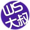 WS大叔