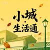 小城·(生活通)