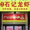 石记龙虾（国璟府店）