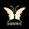 金蝴蝶舞校