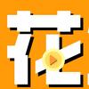 阿花推剧
