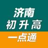 济南中考一点通