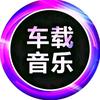 车载电音【车载U盘】