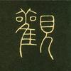 观心（奇门观手一绝）