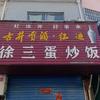 徐三蛋炒饭