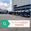 专收大客车