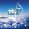 音乐🎶