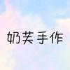 奶芙手作